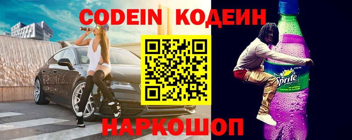 Codein напиток Lean (лин)  Кодеиновый сироп Lean Purple Drank  Химки  Вход с VPN 