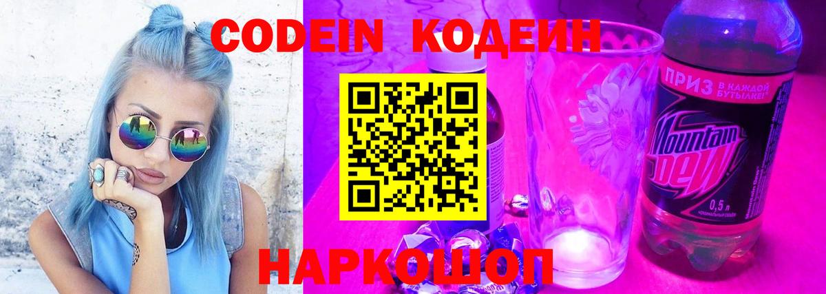 Кодеин Purple Drank Химки